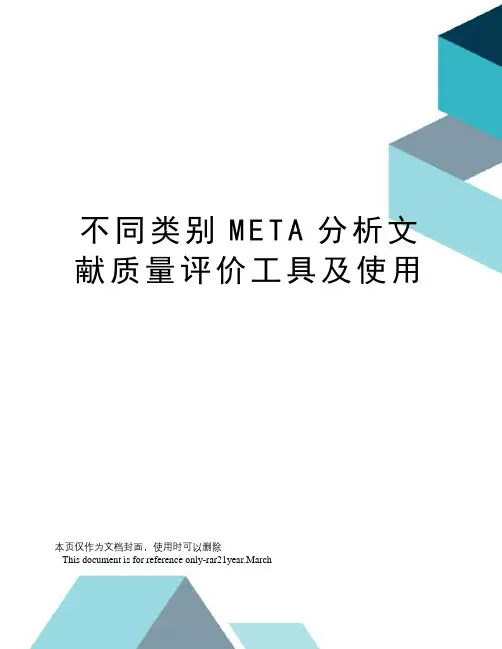 不同类别META分析文献质量评价工具及使用