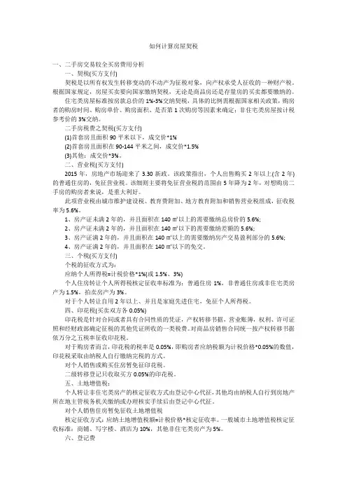 如何计算房屋契税