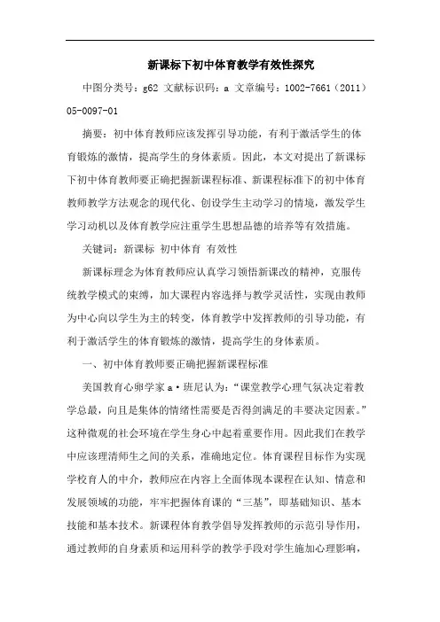 新课标下初中体育教学有效性探究