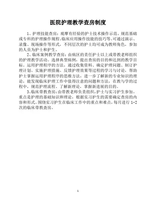 医院护理教学查房制度