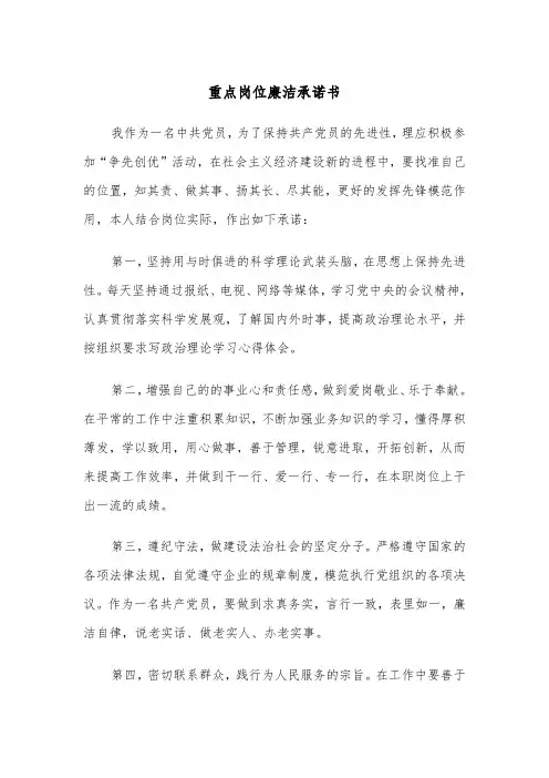 重点岗位廉洁承诺书(四篇)