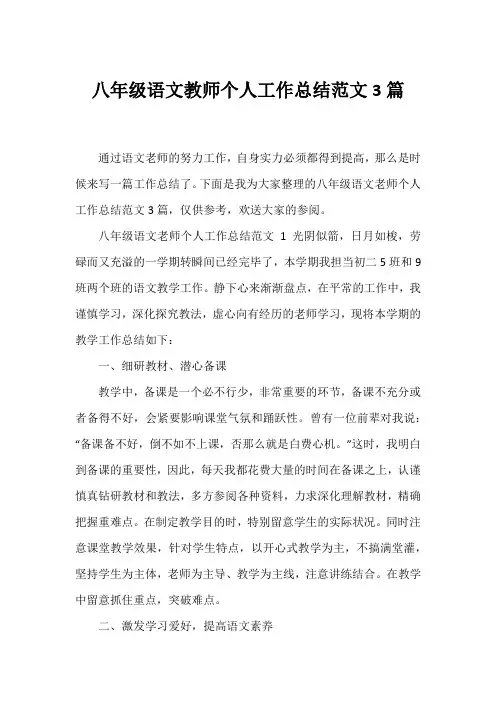 八年级语文教师个人工作总结范文3篇