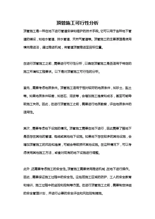 顶管施工可行性分析