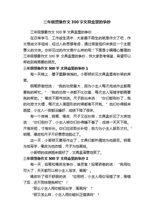 三年级想象作文300字文具盒里的争吵