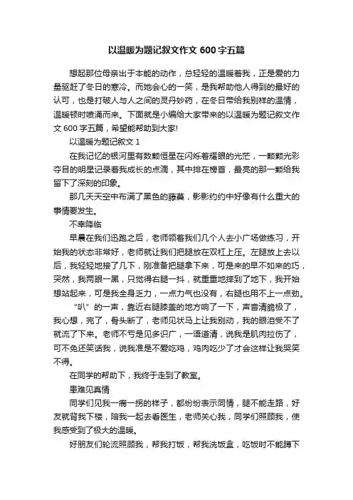 以温暖为题记叙文作文600字五篇