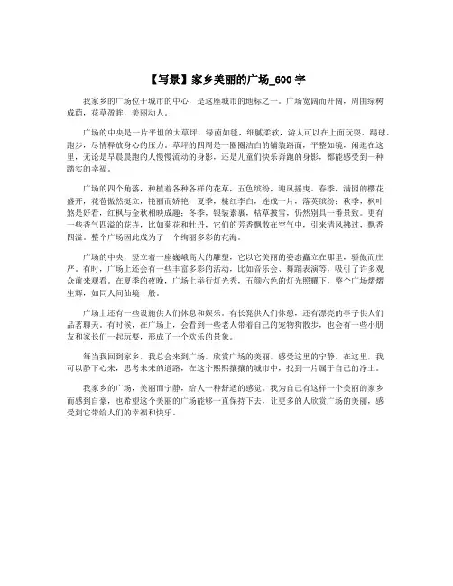 【写景】家乡美丽的广场_600字