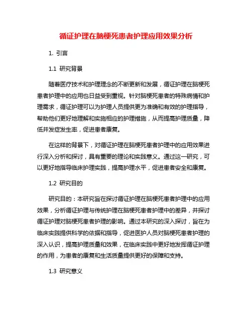 循证护理在脑梗死患者护理应用效果分析