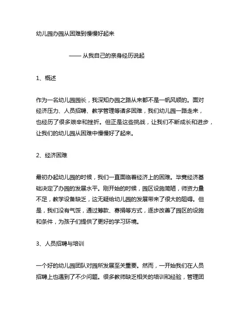 幼儿园办园从困难到慢慢好起来的文章