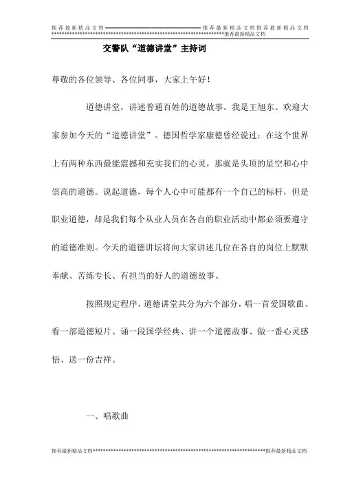 【精品】交警队“道德讲堂”主持词