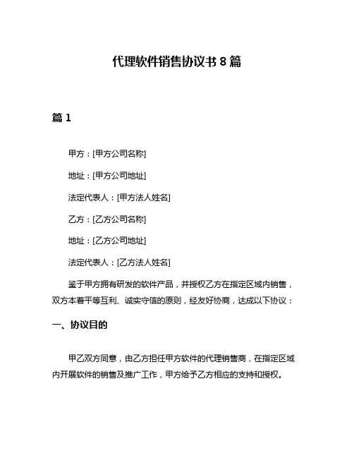 代理软件销售协议书8篇