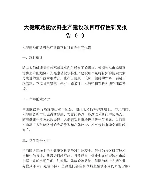 大健康功能饮料生产建设项目可行性研究报告 (一)