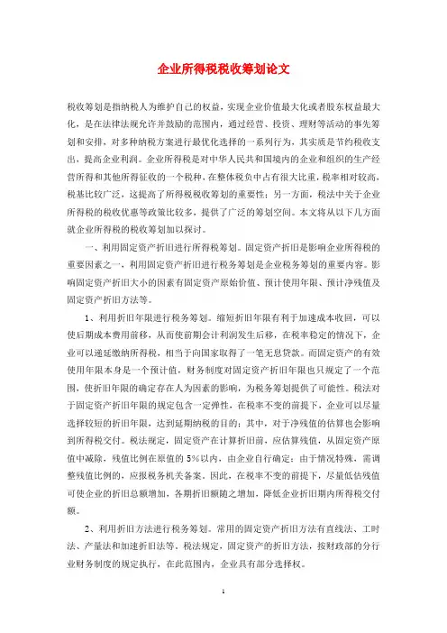 企业所得税税收筹划论文