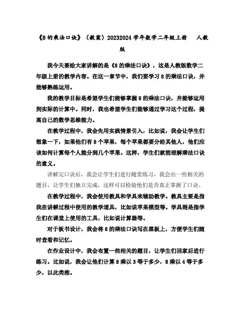 《8的乘法口诀》(教案)2023-2024学年数学二年级上册人教版