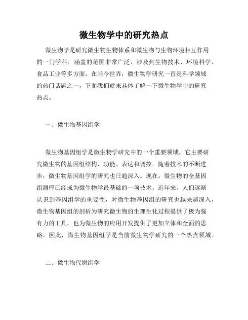 微生物学中的研究热点
