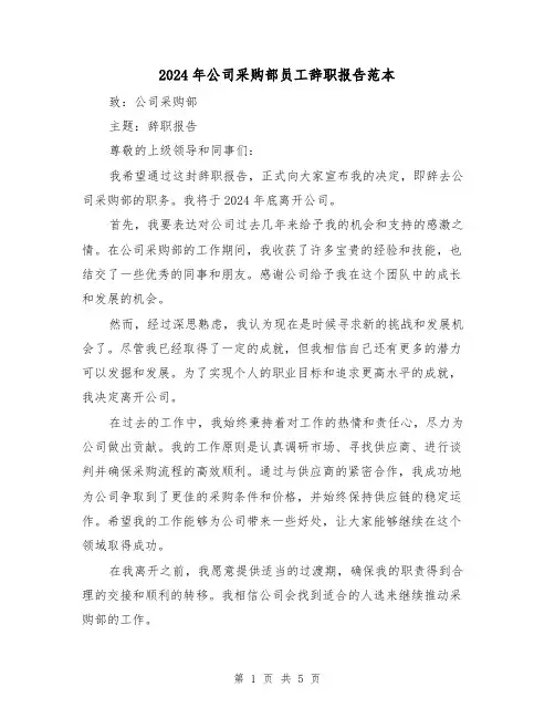 2024年公司采购部员工辞职报告范本(3篇)