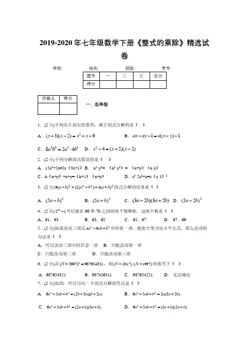 浙教版初中数学七年级下册第六章《因式分解》单元复习试题精选 (567)