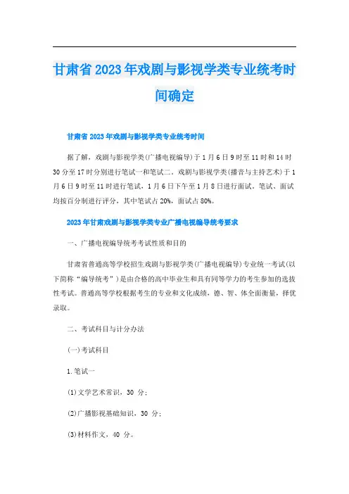 甘肃省2023年戏剧与影视学类专业统考时间确定