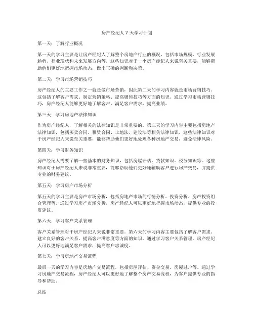 房产经纪人7天学习计划