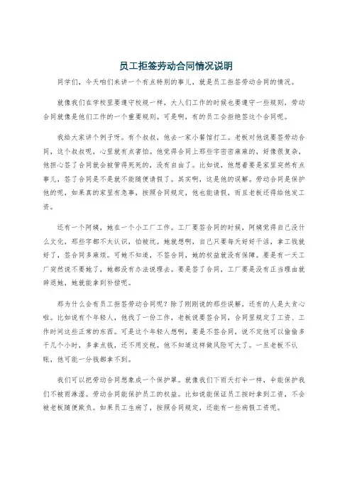 员工拒签劳动合同情况说明