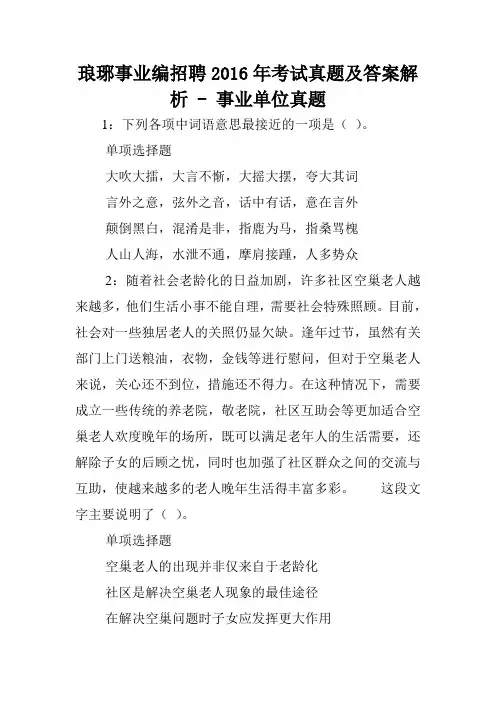 琅琊事业编招聘2016年考试真题及答案解析 - 事业单位真题.doc