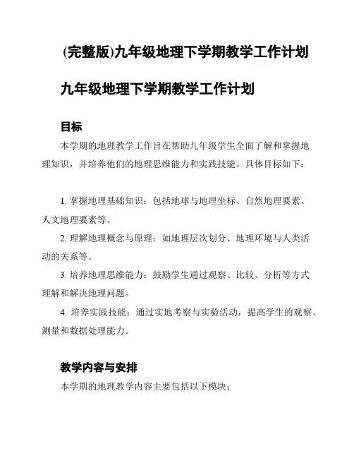 (完整版)九年级地理下学期教学工作计划