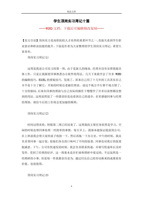 学生顶岗实习周记十篇