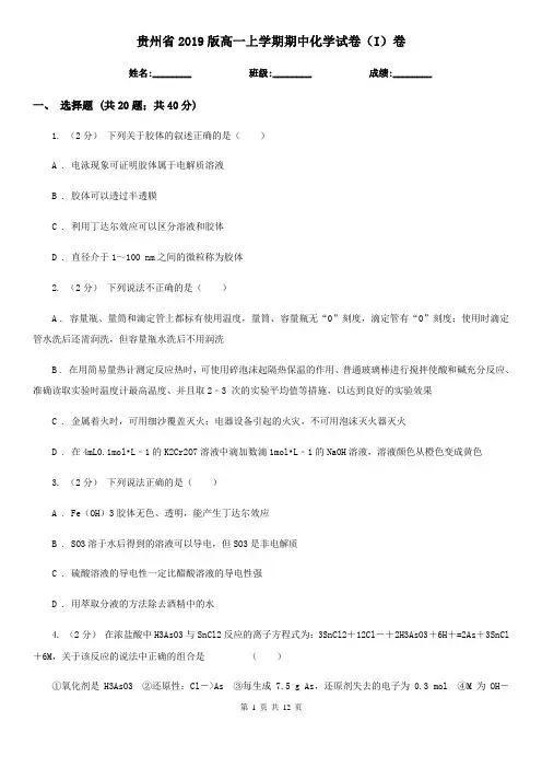 贵州省2019版高一上学期期中化学试卷(I)卷