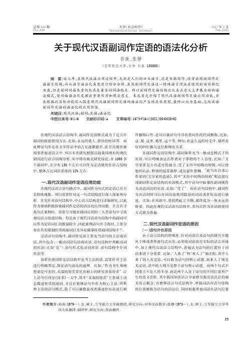 关于现代汉语副词作定语的语法化分析