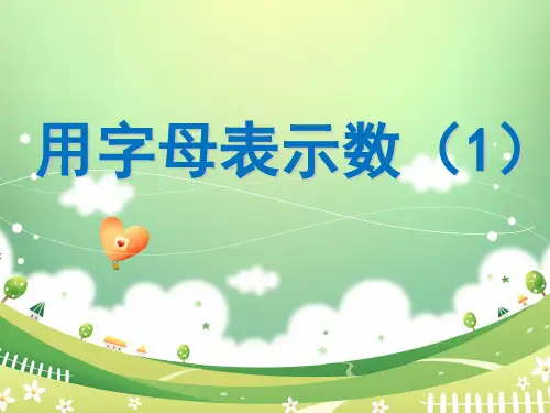 五年级上册数学优秀课件- 用含有字母的式子表示简单的数量关系和公式苏教版 (共14张PPT)