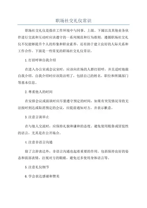 职场社交礼仪常识
