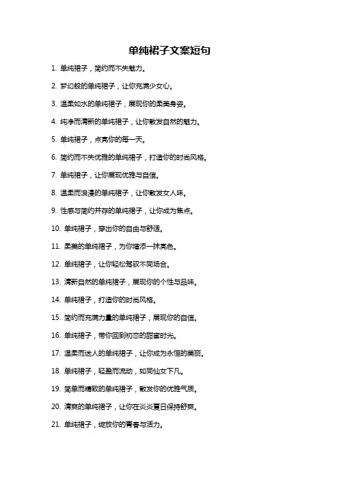 单纯裙子文案短句