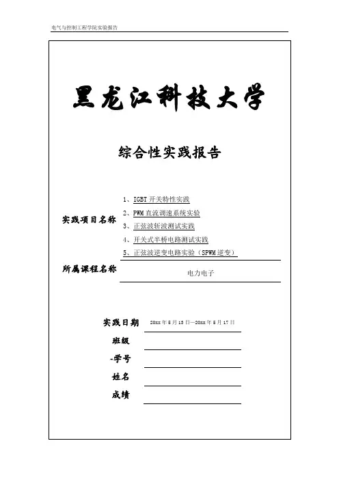 电气传动实验报告模板(黑龙江科技大学)