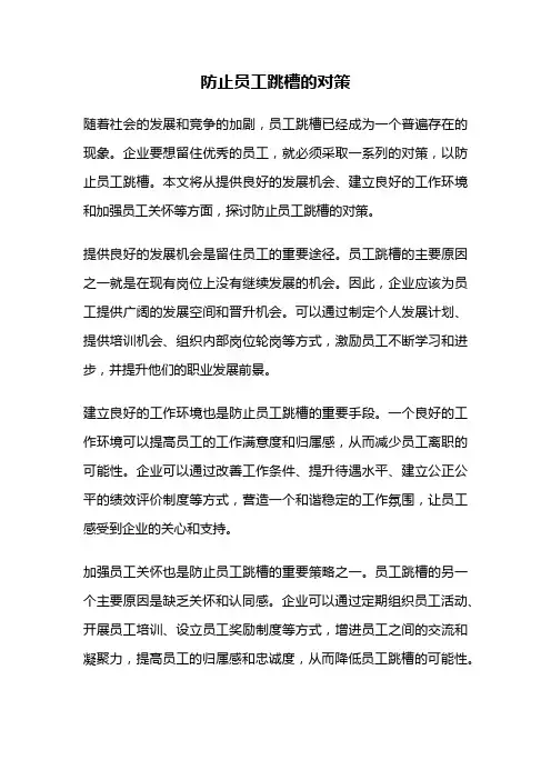 防止员工跳槽的对策
