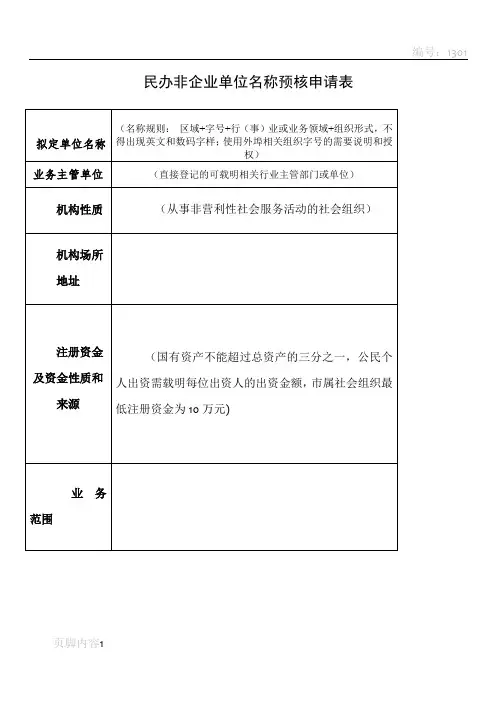 民办非企业单位成立登记申报材料