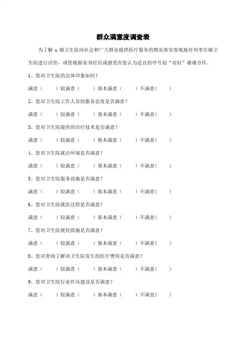 群众满意度调查表(完整版)