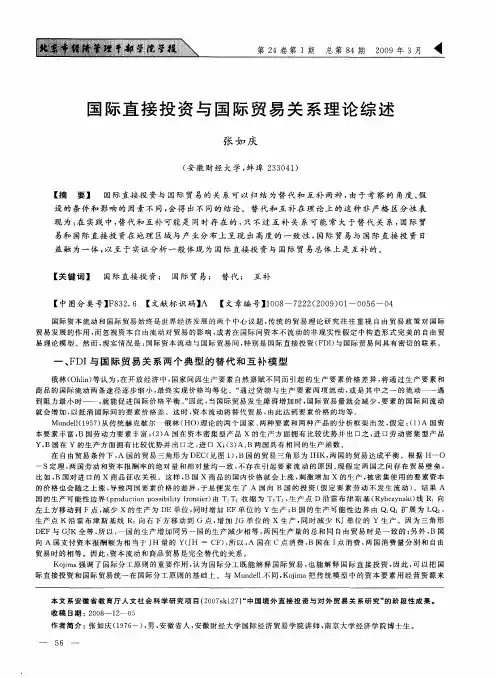 国际直接投资与国际贸易关系理论综述