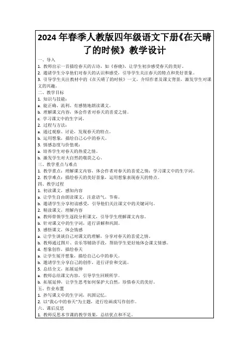 2024年春季人教版四年级语文下册《在天晴了的时候》教学设计