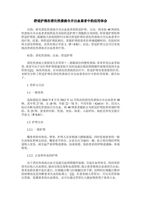 舒适护理在消化性溃疡合并出血患者中的应用体会