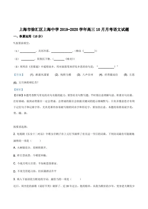 上海市徐汇区上海中学2019-2020学年高三10月月考语文试题(解析版)
