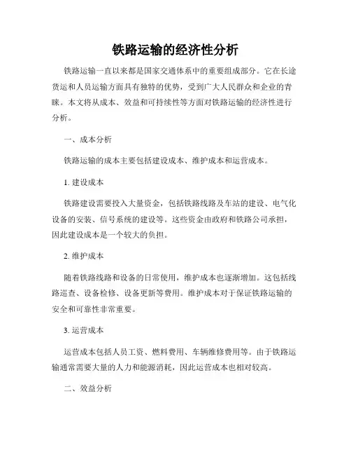 铁路运输的经济性分析