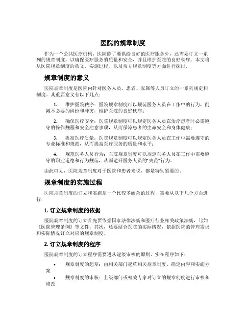 医院的规章制度