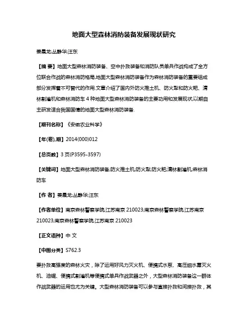 地面大型森林消防装备发展现状研究
