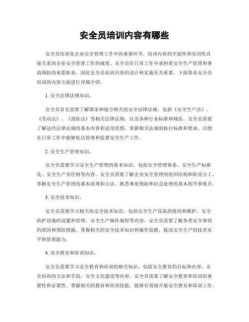 安全员培训内容有哪些