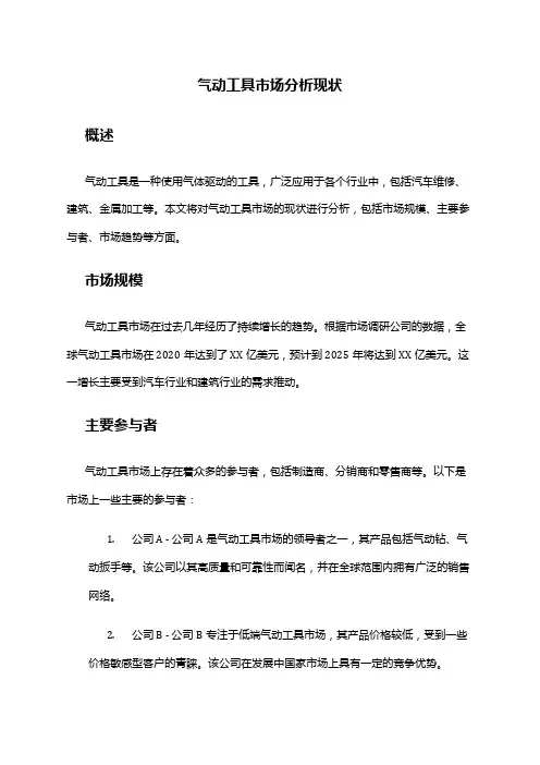 2024年气动工具市场分析现状