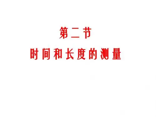 长度、时间及其测量