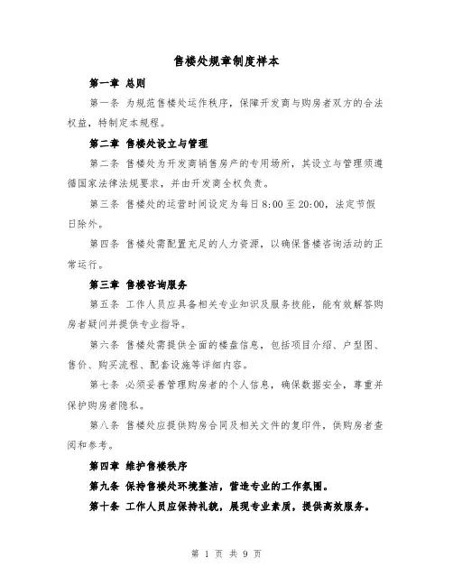 售楼处规章制度样本（五篇）
