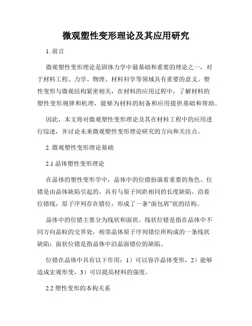 微观塑性变形理论及其应用研究