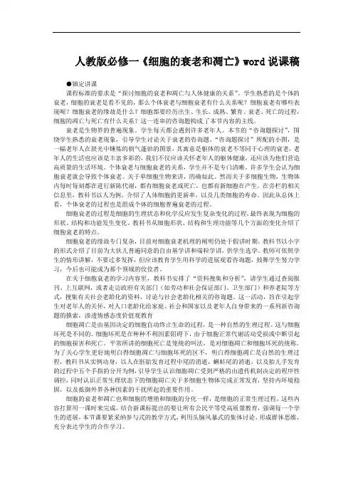 人教版必修一《细胞的衰老和凋亡》word说课稿