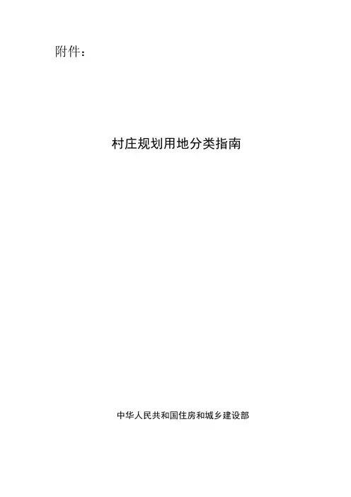 村庄规划用地分类指南-中华人民共和国住房和城乡建设部