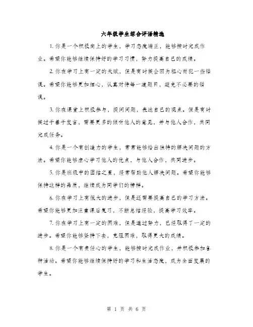 六年级学生综合评语精选（三篇）